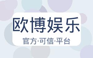 欧博娱乐 配图